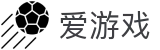 爱游戏 (aiyouxi)官方网站 - AIYOUXI GAME